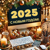 График работы в новогодние праздники 2025