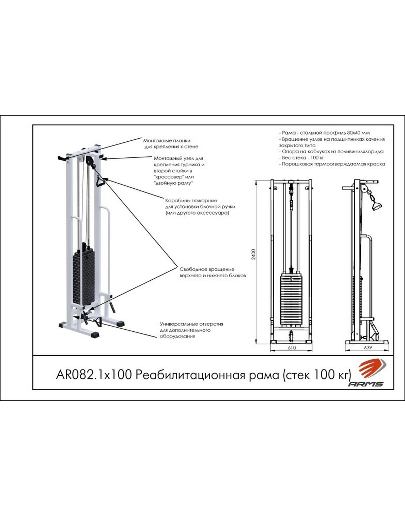 Реабилитационная рама ARMS (стек 100кг) AR082.1х100 1570_2000