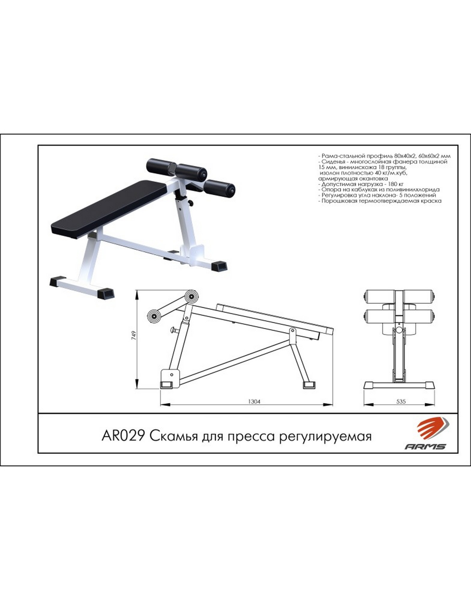 Скамья для пресса регулируемая ARMS AR029 1570_2000