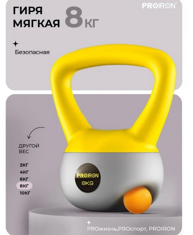 Гиря мягкая 8кг PROIRON ГИ1080М 657_800