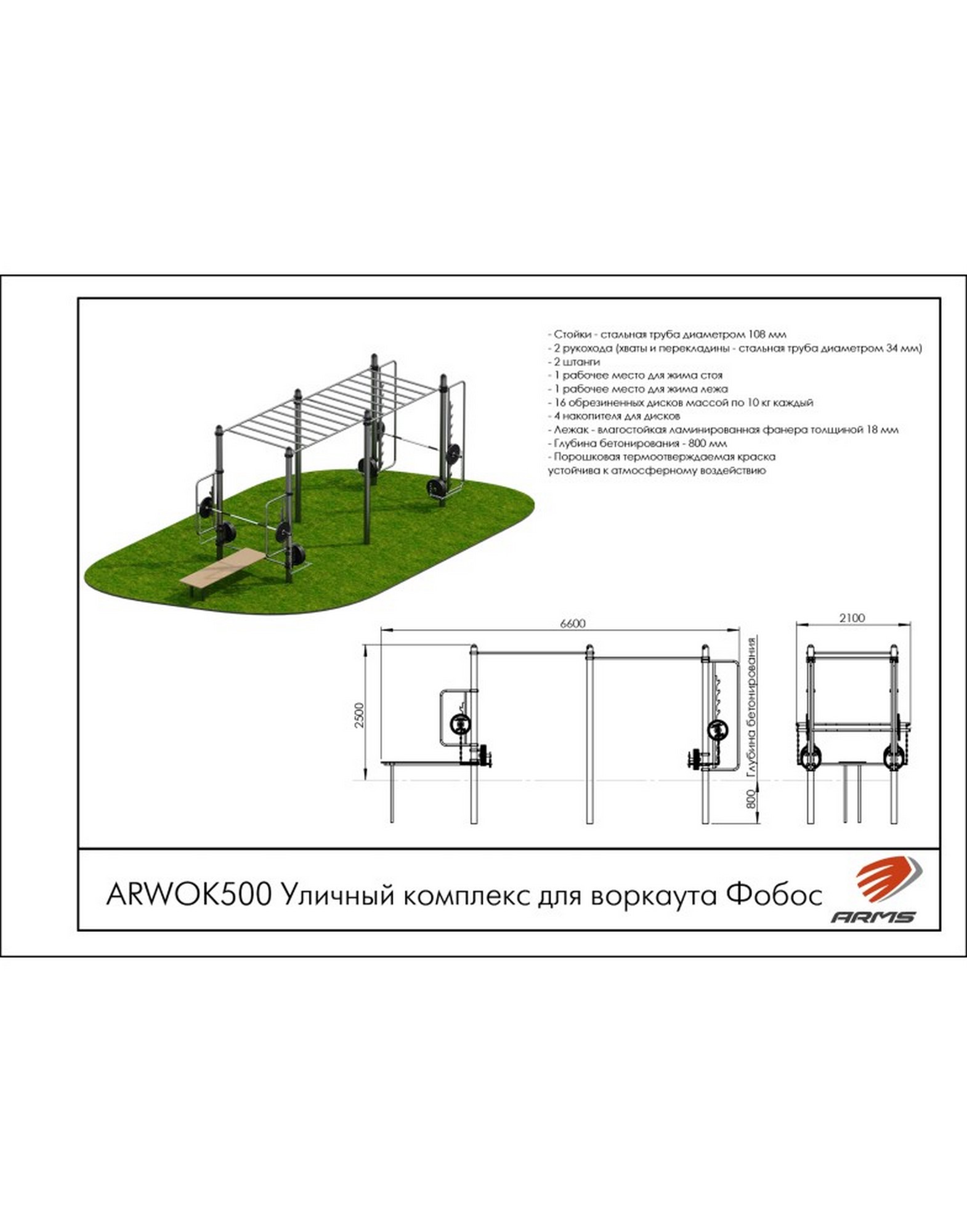 Уличный комплекс для воркаута Фобос ARMS ARWOK500 1570_2000